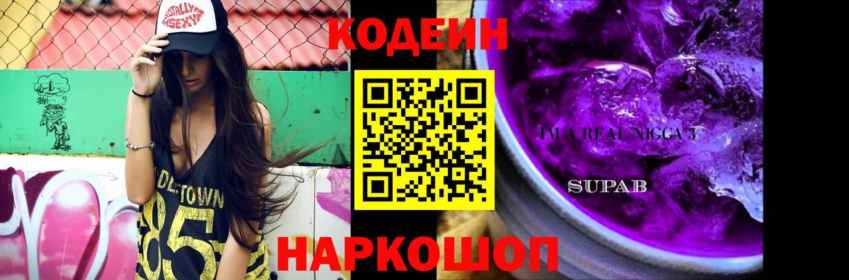 Боровичи  Кодеиновый сироп Lean Purple Drank  Вход с VPN 